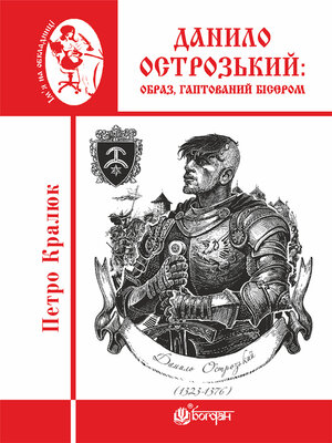 cover image of Данило Острозький